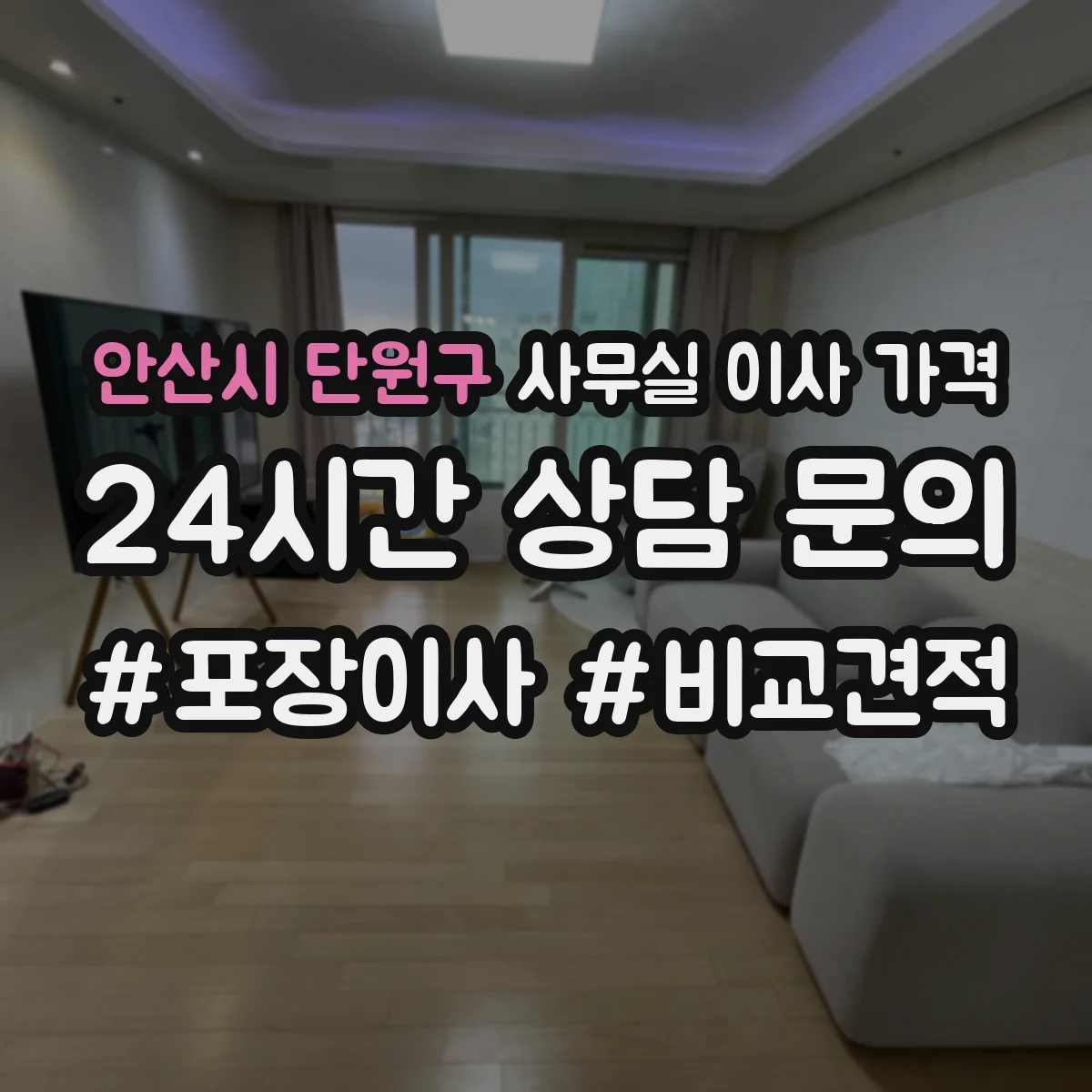 안산시 단원구 사무실 이사 가격