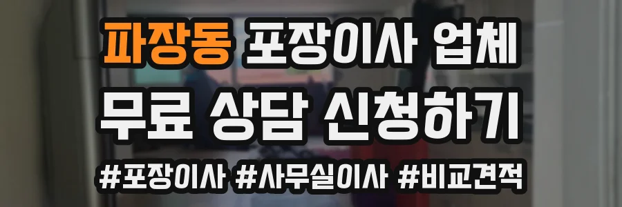 파장동 포장이사 업체