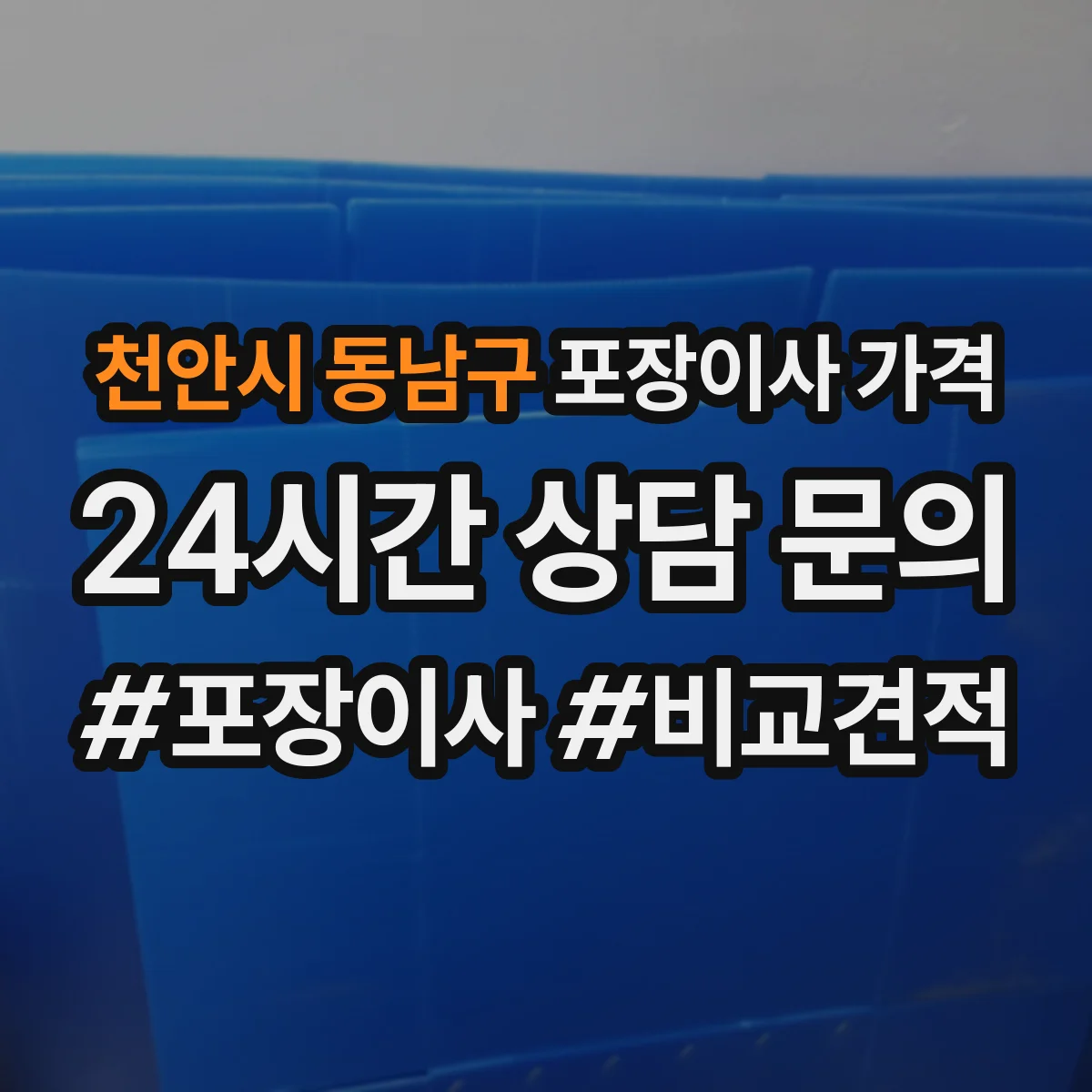 천안시 동남구 포장이사 가격