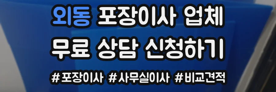 외동 포장이사 업체