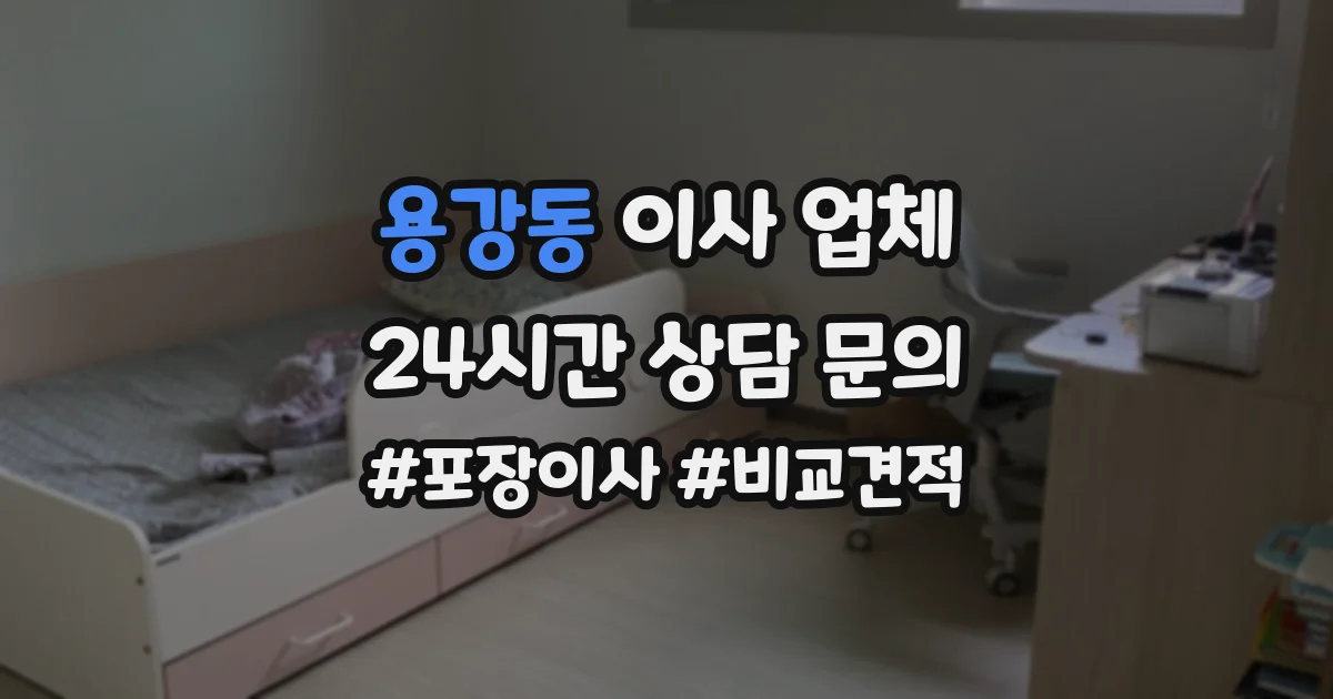 용강동 이사 업체