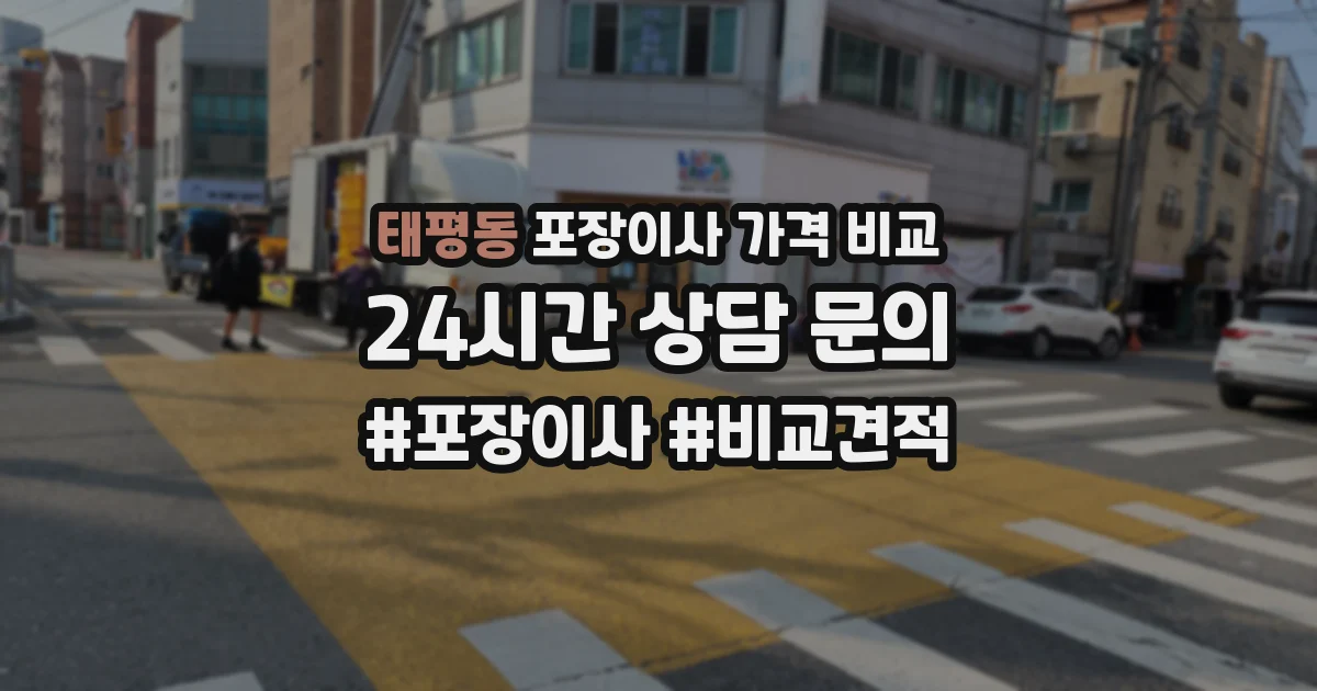 태평동 포장이사 가격 비교