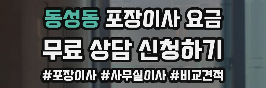 동성동 포장이사 요금