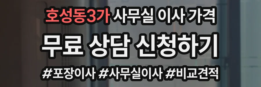 호성동3가 사무실 이사 가격