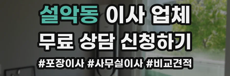 설악동 이사 업체