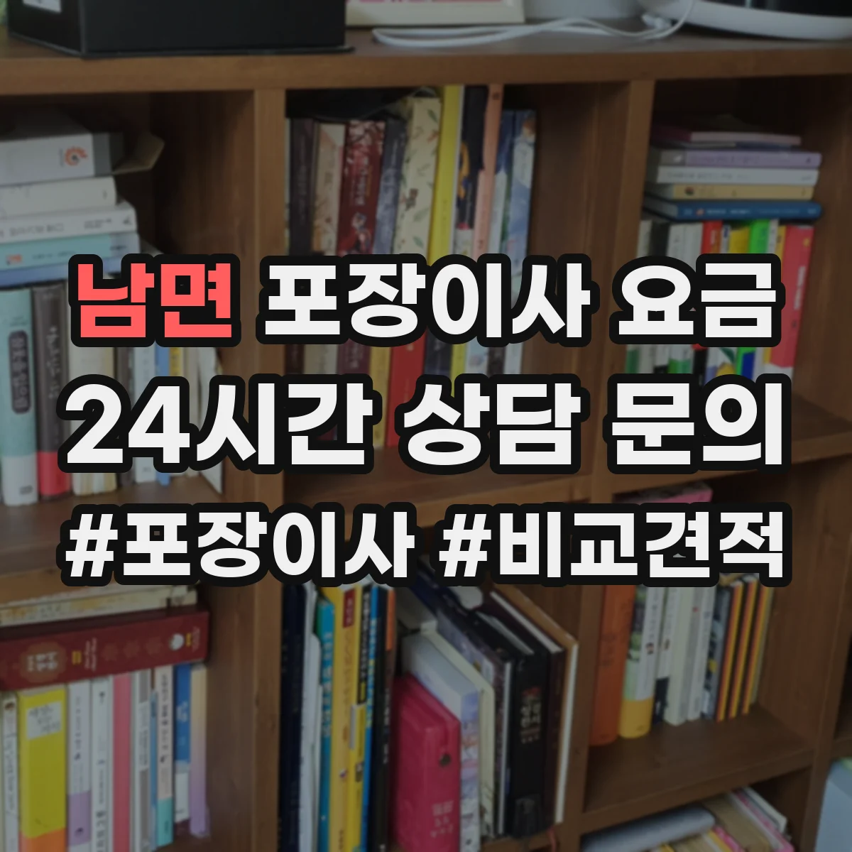 남면 포장이사 요금
