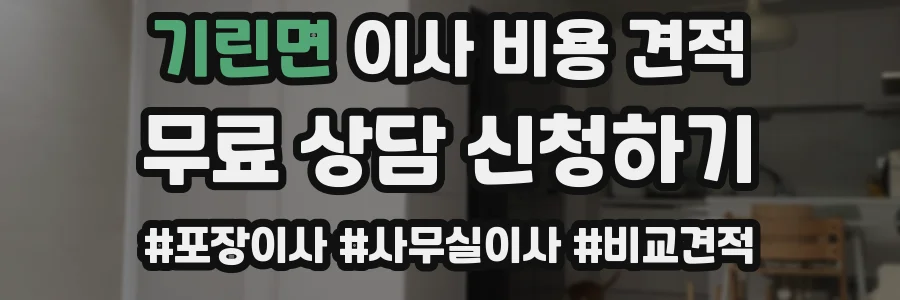 기린면 이사 비용 견적