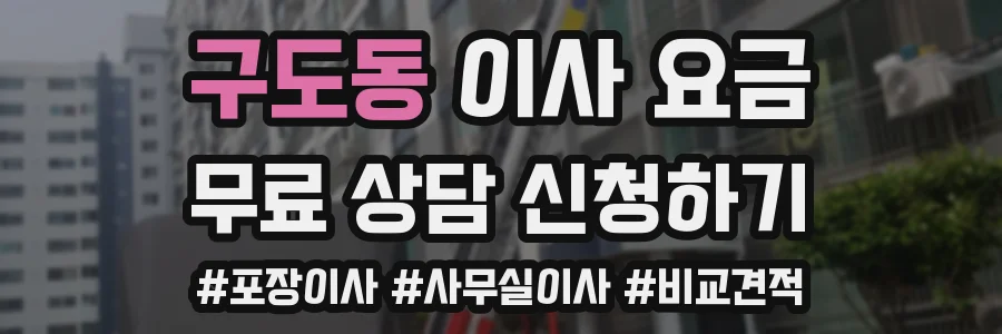 구도동 이사 요금