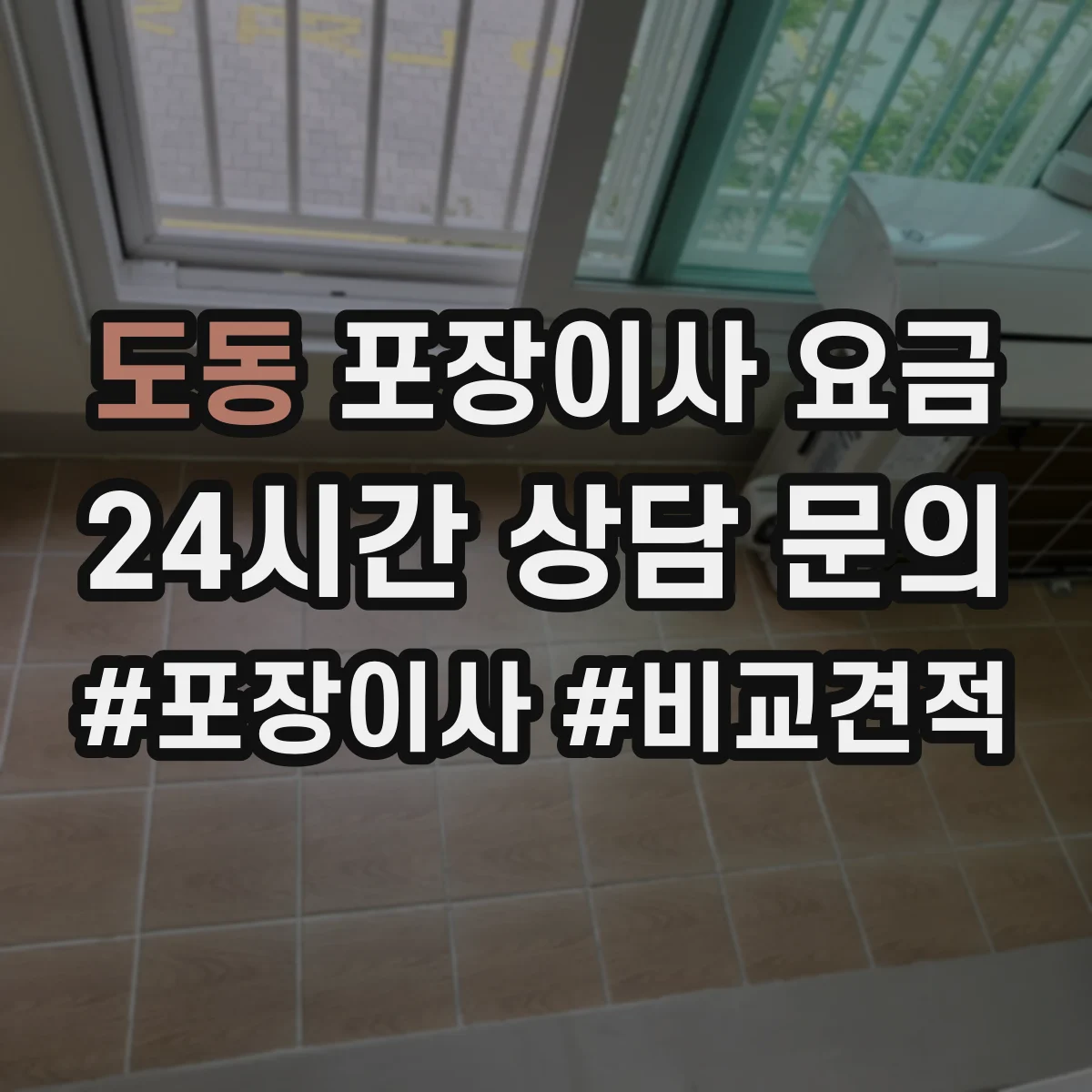 도동 포장이사 요금