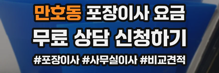 만호동 포장이사 요금