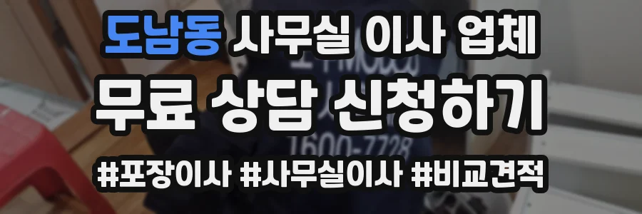 도남동 사무실 이사 업체