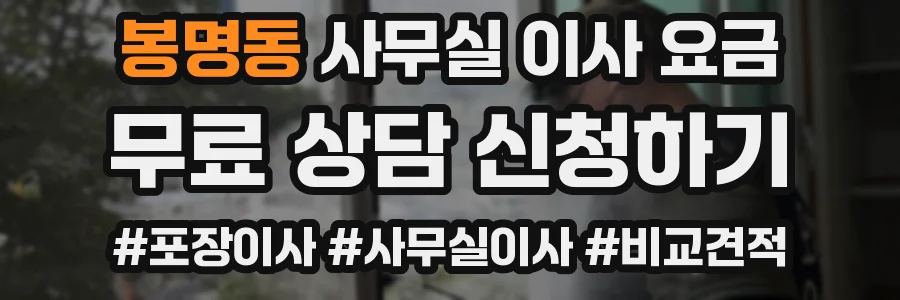 봉명동 사무실 이사 요금