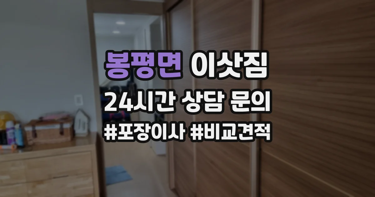봉평면 이삿짐