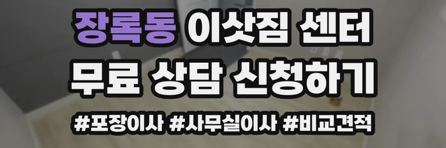 장록동 이삿짐 센터