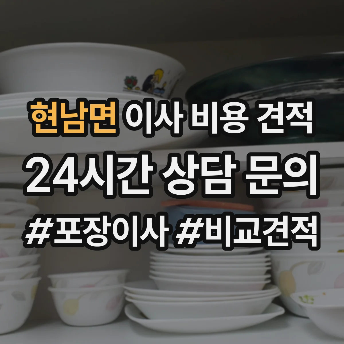 현남면 이사 비용 견적