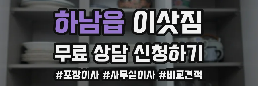 하남읍 이삿짐