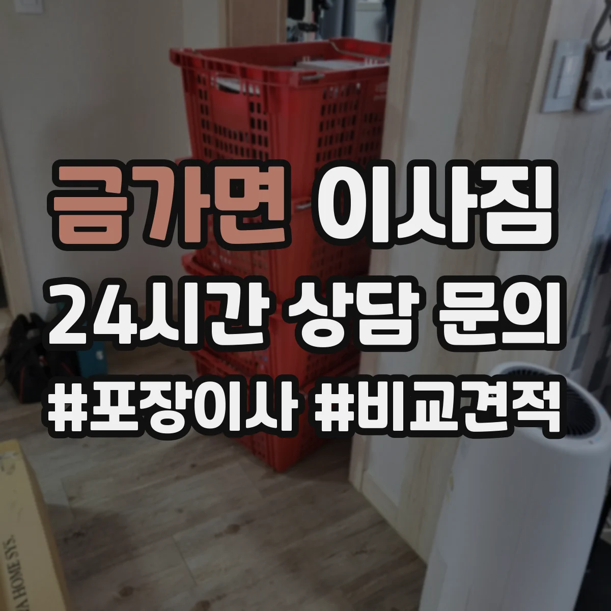 금가면 이사짐