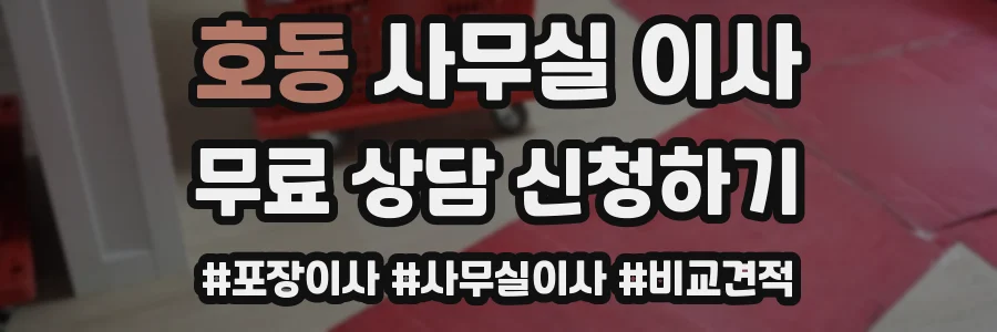 호동 사무실 이사