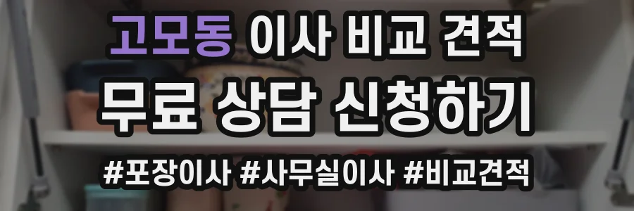 고모동 이사 비교 견적