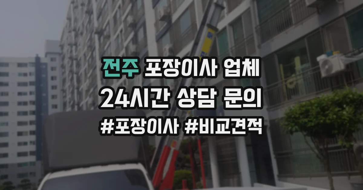 전주 포장이사 업체