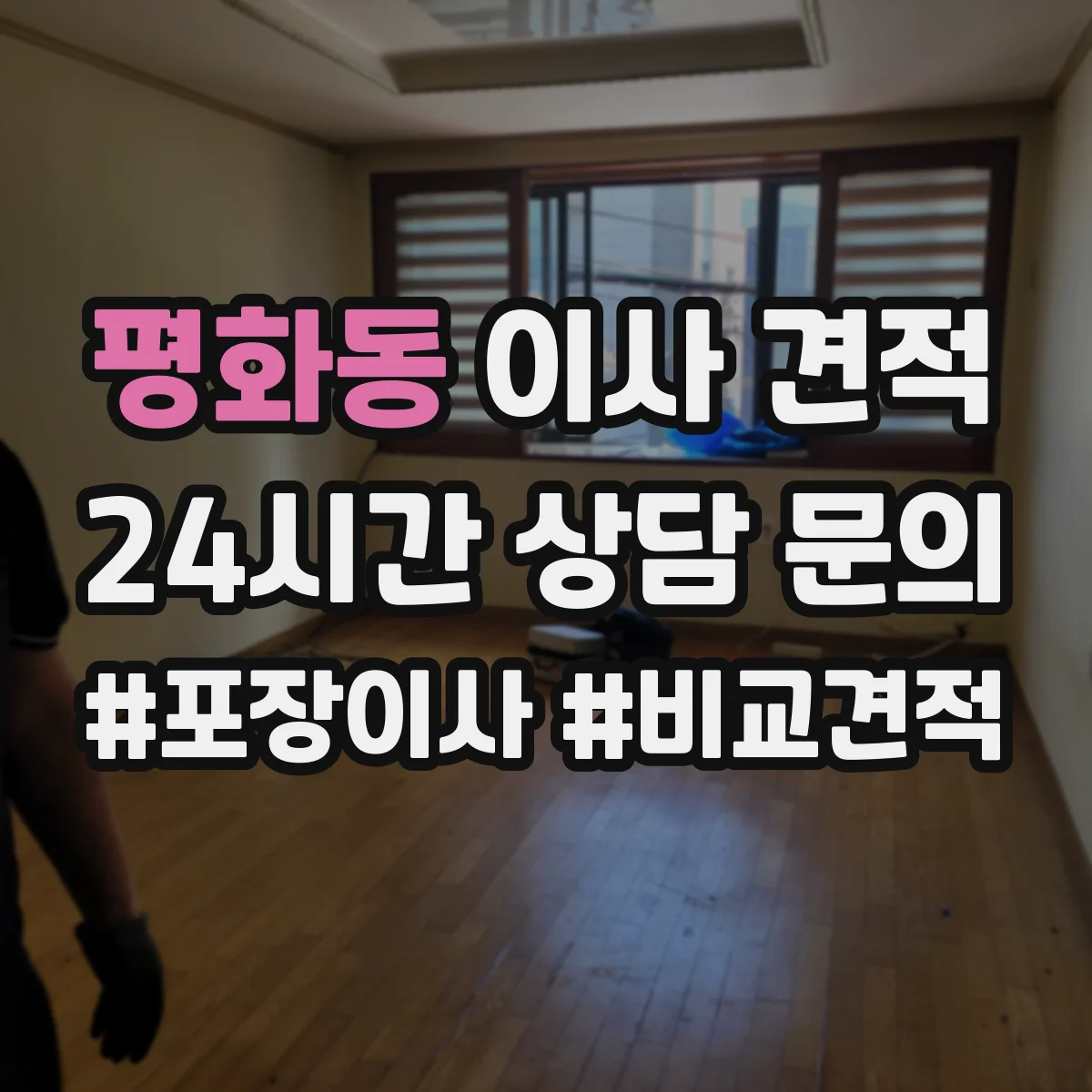 평화동 이사 견적