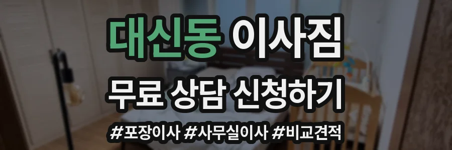 대신동 이사짐