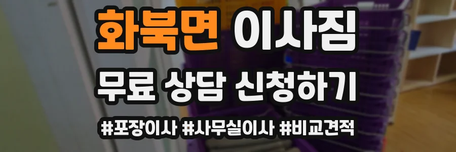 화북면 이사짐
