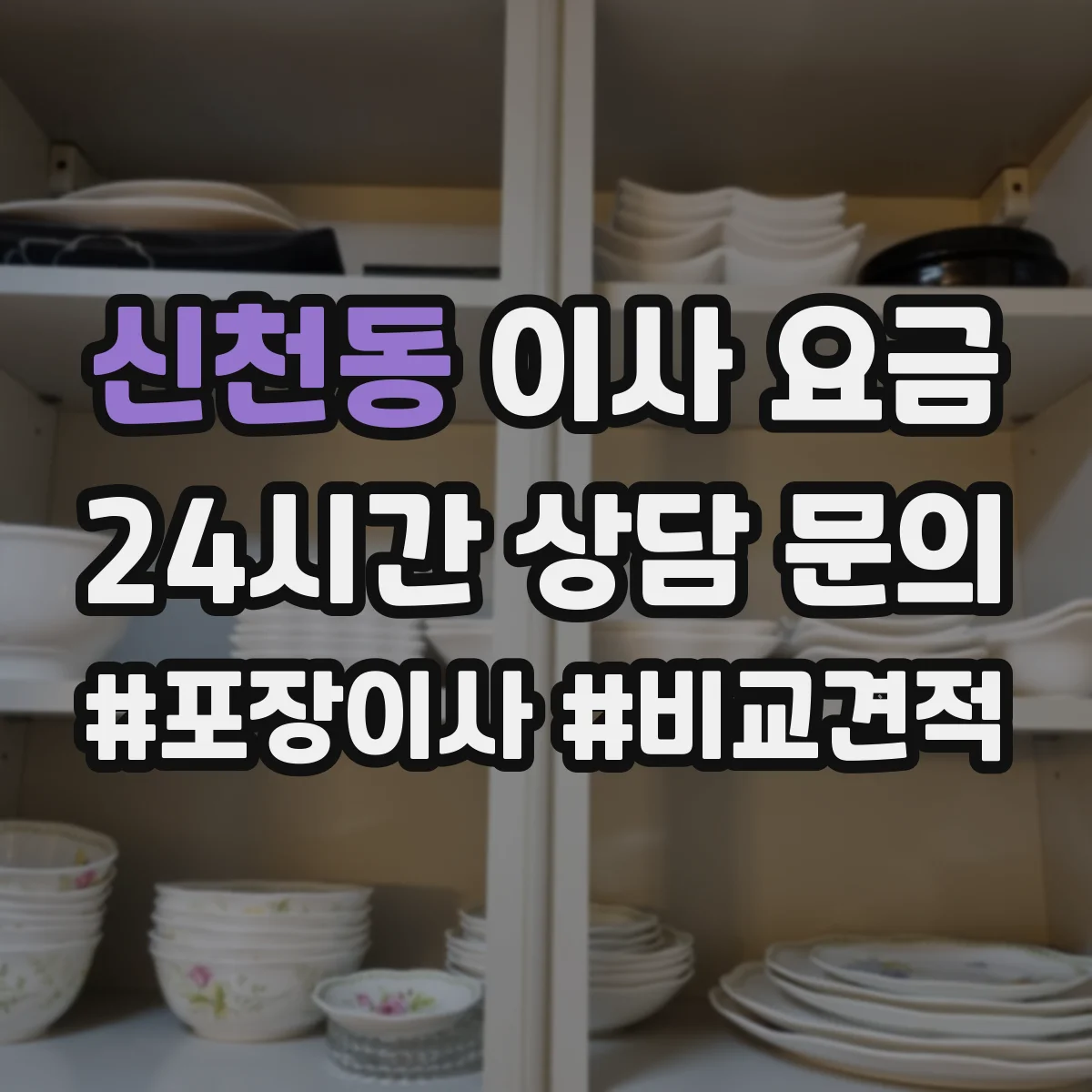 신천동 이사 요금