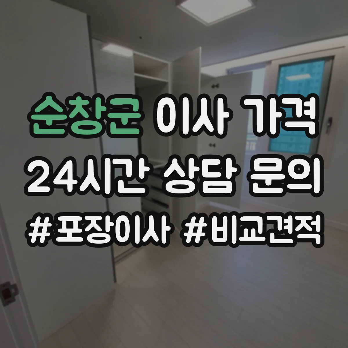 순창군 이사 가격 파손 접수 절차에 따른 추가 비용 정리