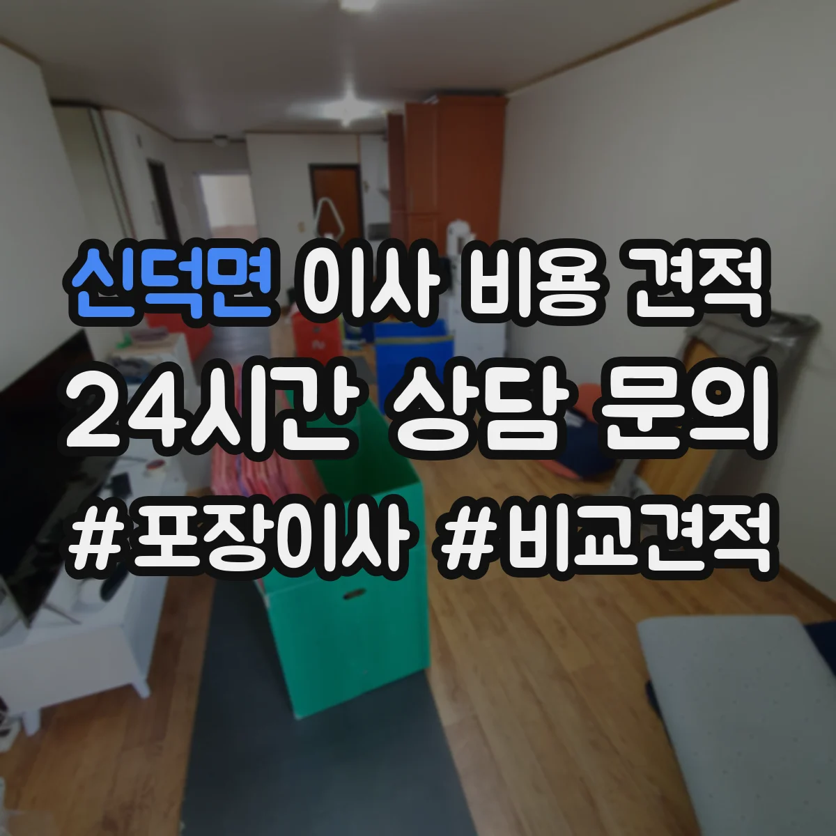 신덕면 이사 비용 견적