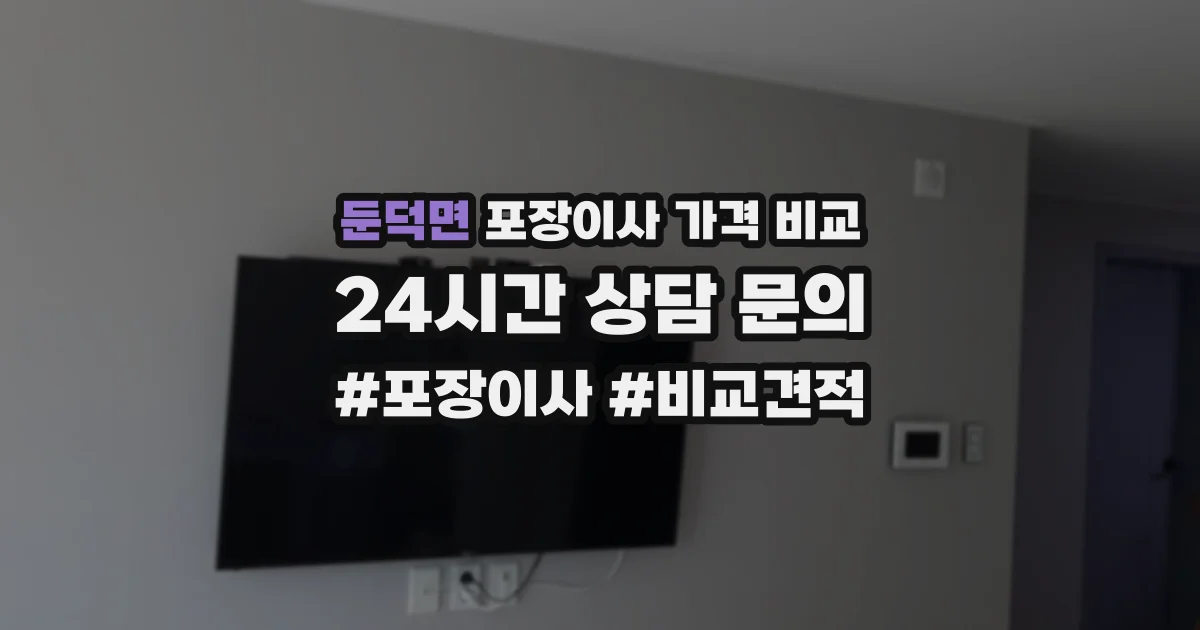 둔덕면 포장이사 가격 비교