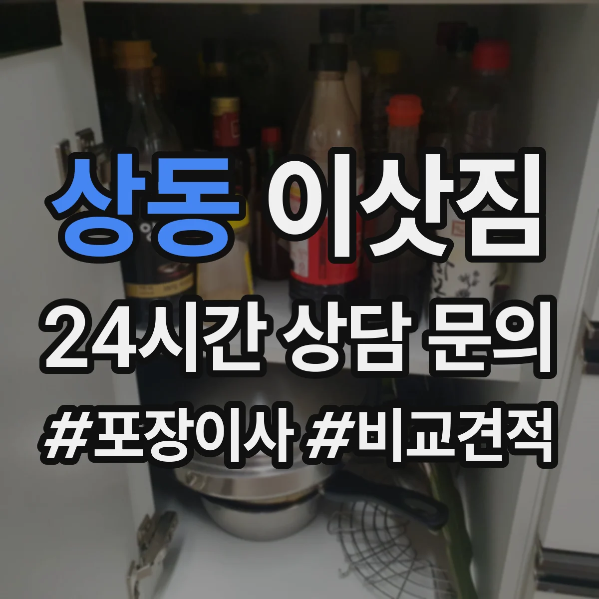 상동 이삿짐