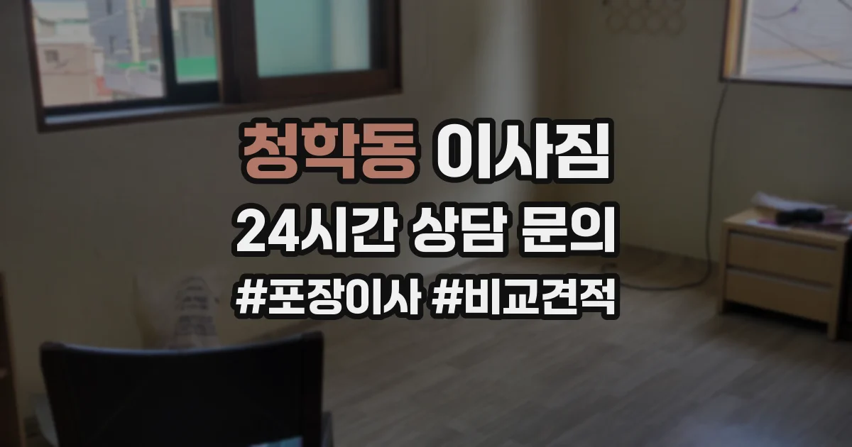 청학동 이사짐