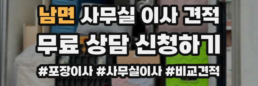 남면 사무실 이사 견적