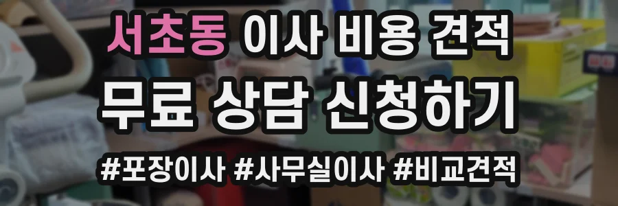 서초동 이사 비용 견적