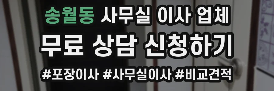 송월동 사무실 이사 업체
