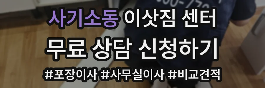 사기소동 이삿짐 센터