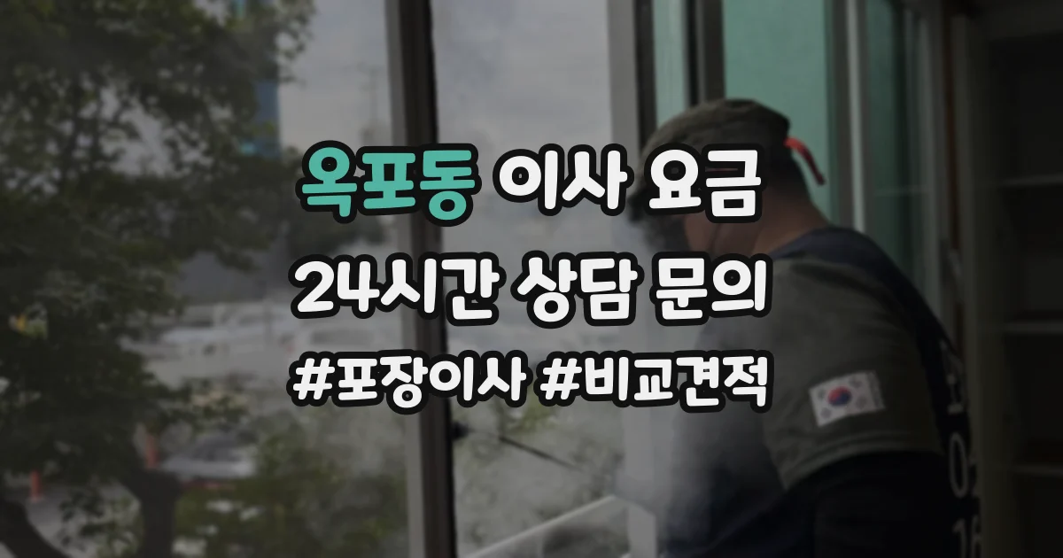 옥포동 이사 요금