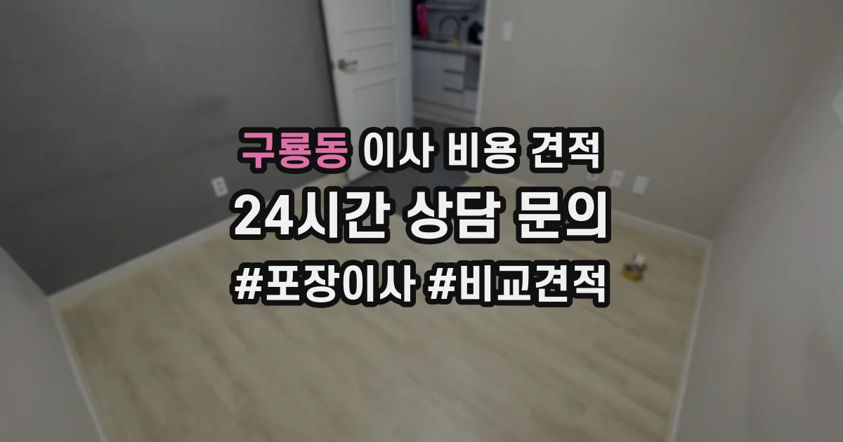 구룡동 이사 비용 견적