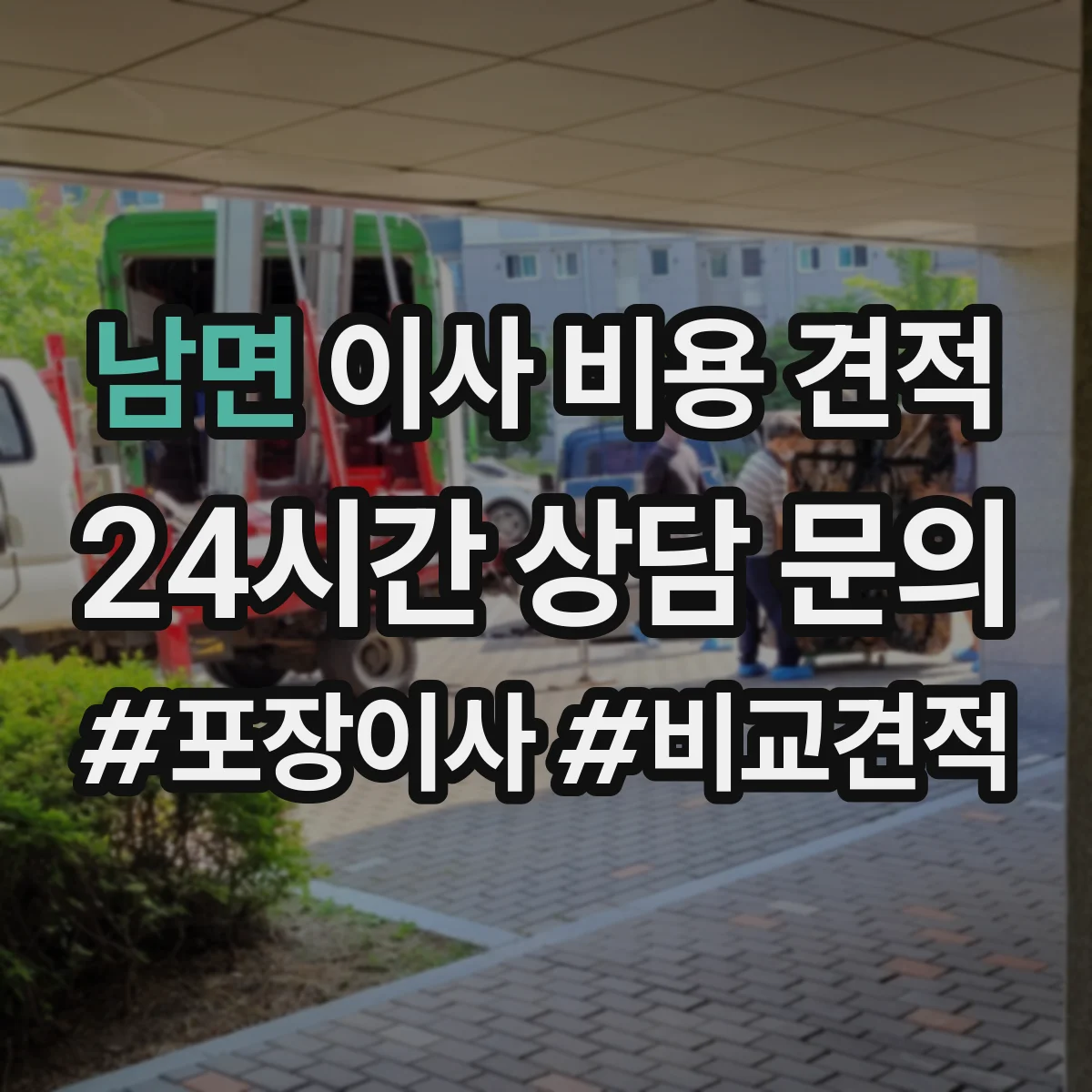 남면 이사 비용 견적