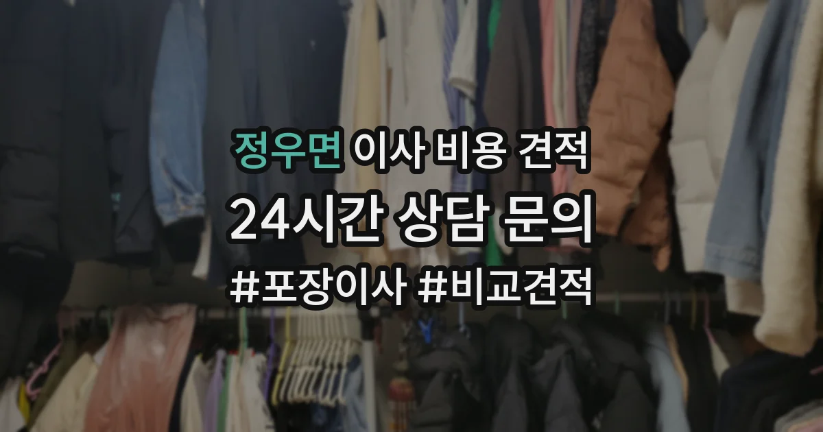 정우면 이사 비용 견적