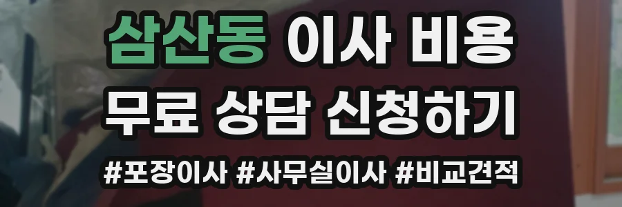 삼산동 이사 비용