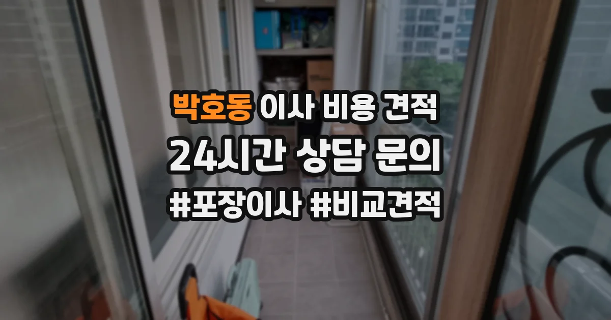 박호동 이사 비용 견적