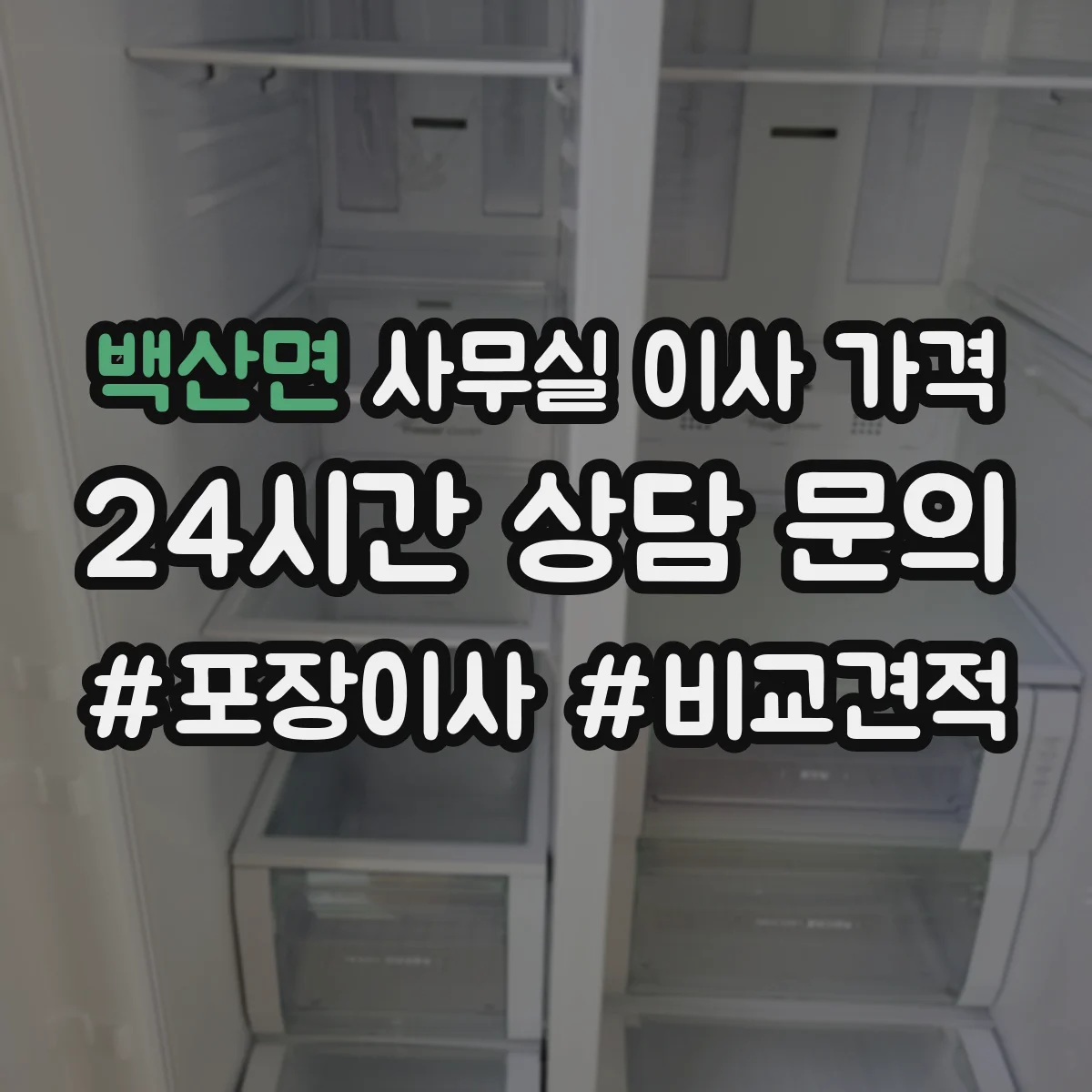 백산면 사무실 이사 가격