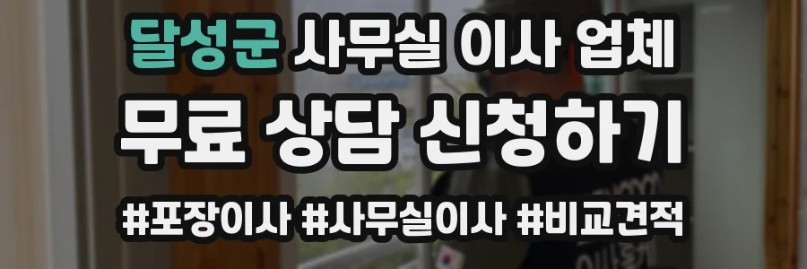 달성군 사무실 이사 업체