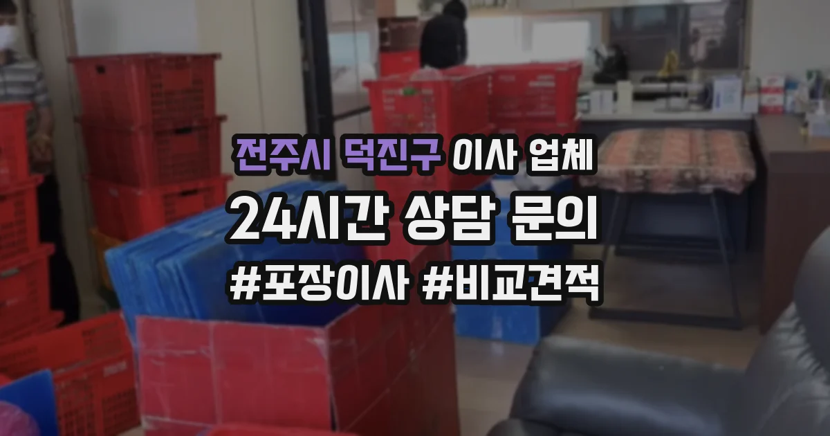 전주시 덕진구 이사 업체