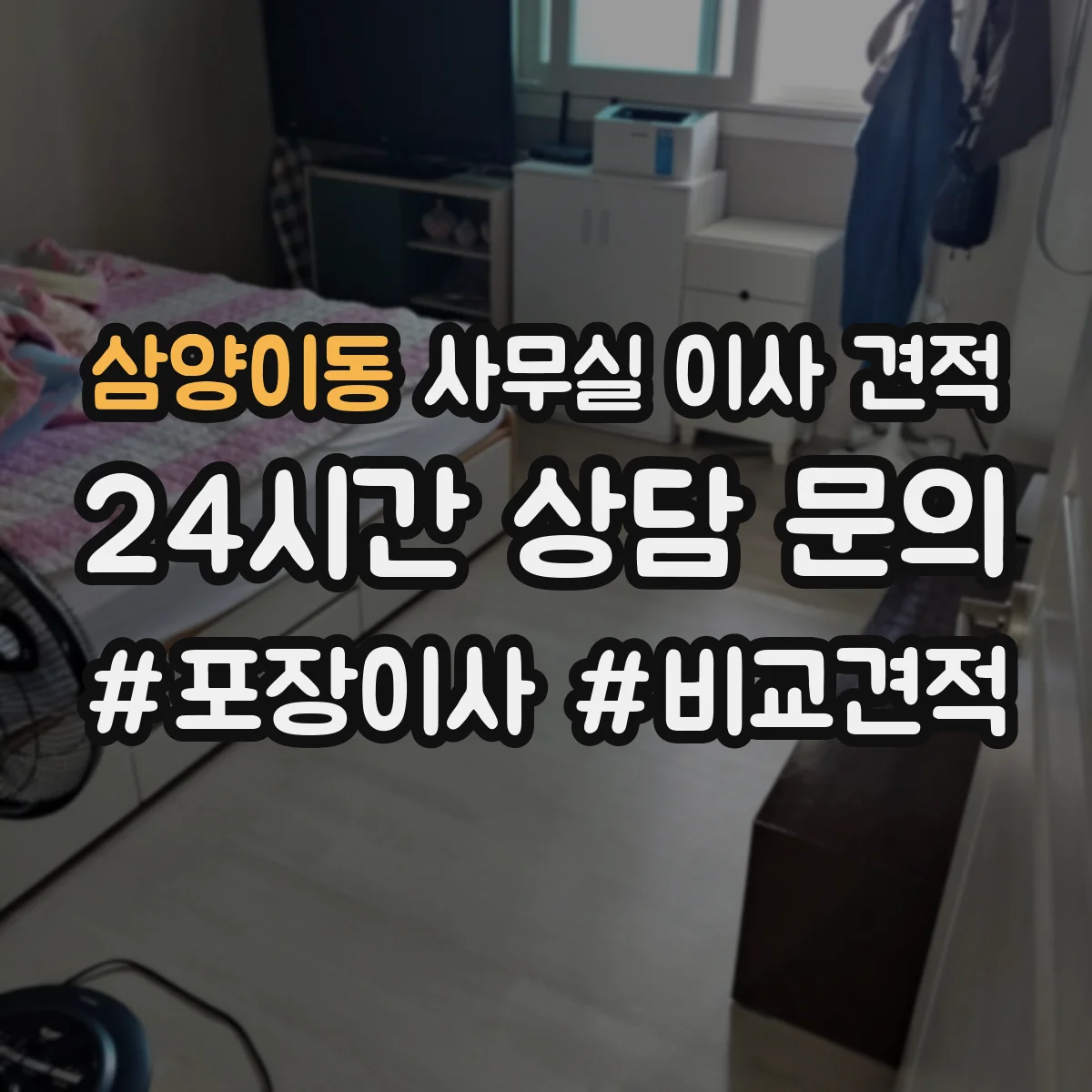 삼양이동 사무실 이사 견적