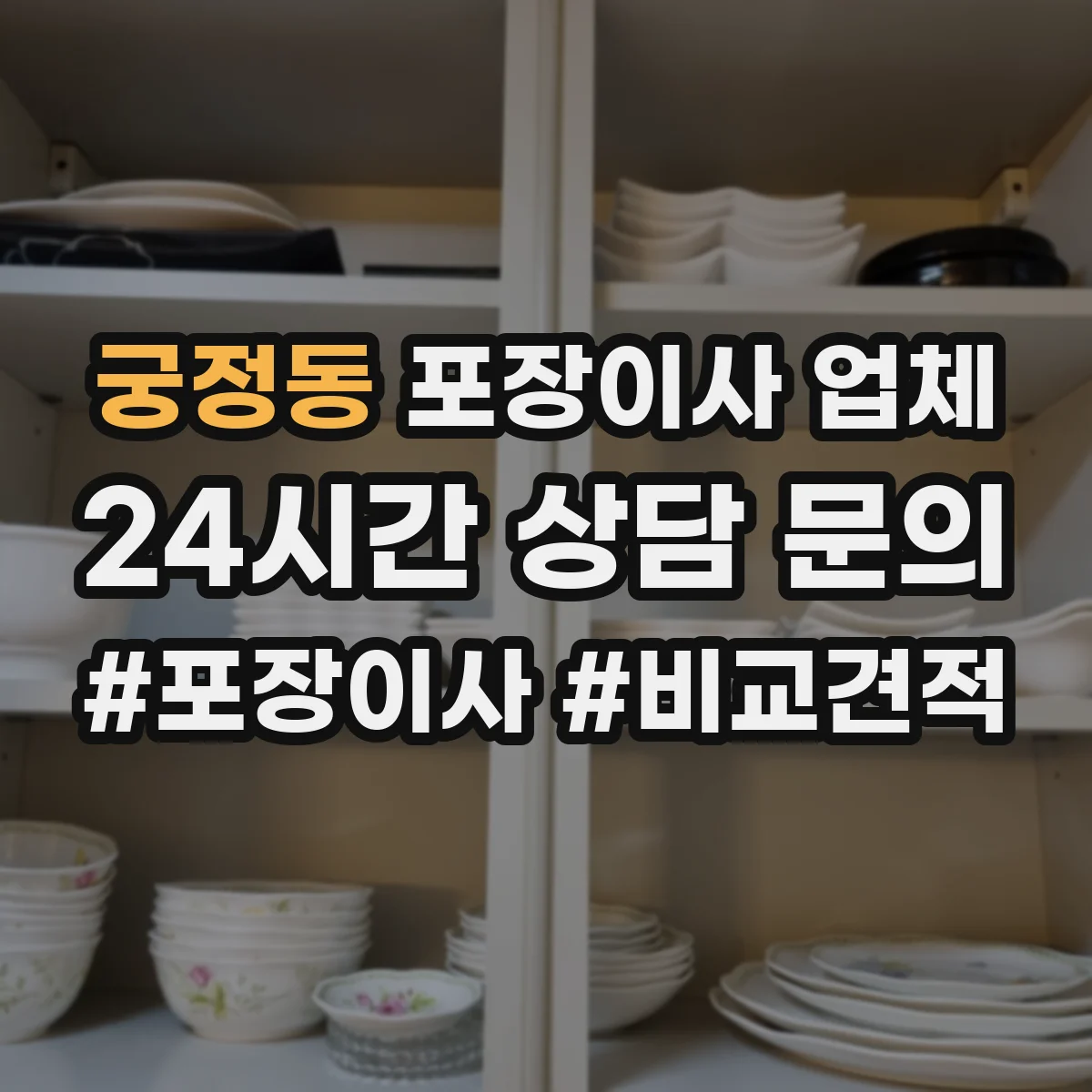 궁정동 포장이사 업체