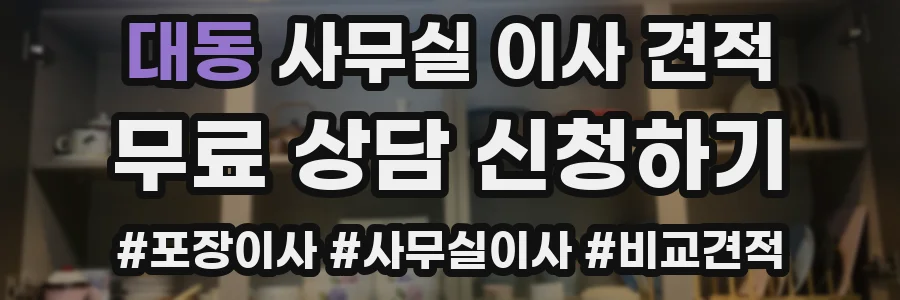대동 사무실 이사 견적