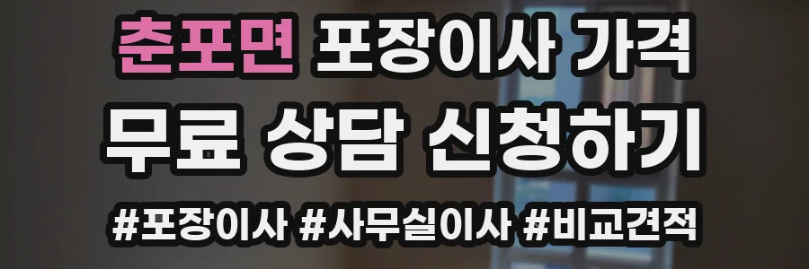 춘포면 포장이사 가격